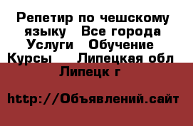 Репетир по чешскому языку - Все города Услуги » Обучение. Курсы   . Липецкая обл.,Липецк г.